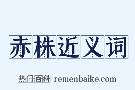 赤株近义词是什么意思的图片